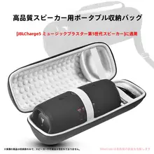 JBL Charge5用収納ケース【持ち運び便利・保護カバー付き】