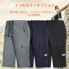 夏用速乾七分丈パンツ【冰丝素材・極薄・アウトドア・カジュアル・男性用】