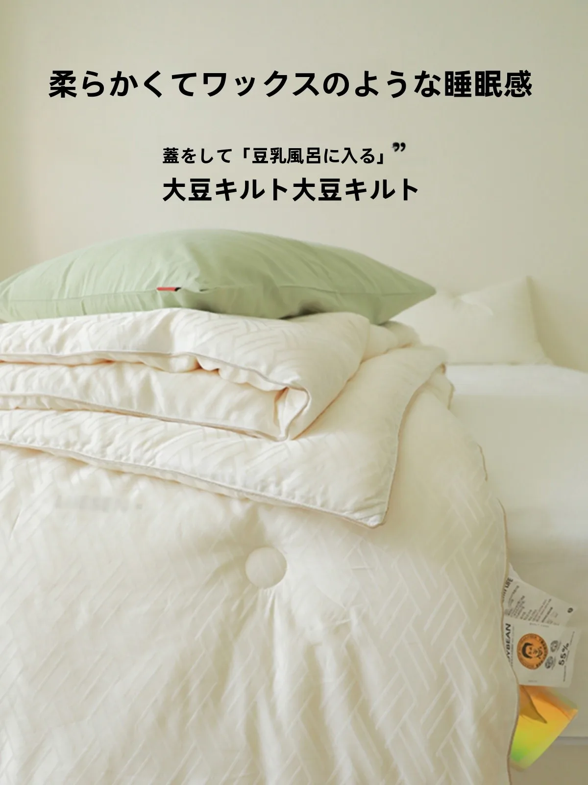 極上の柔らかさ！大豆繊維使用の保温布団【春秋用・冬季対応】
