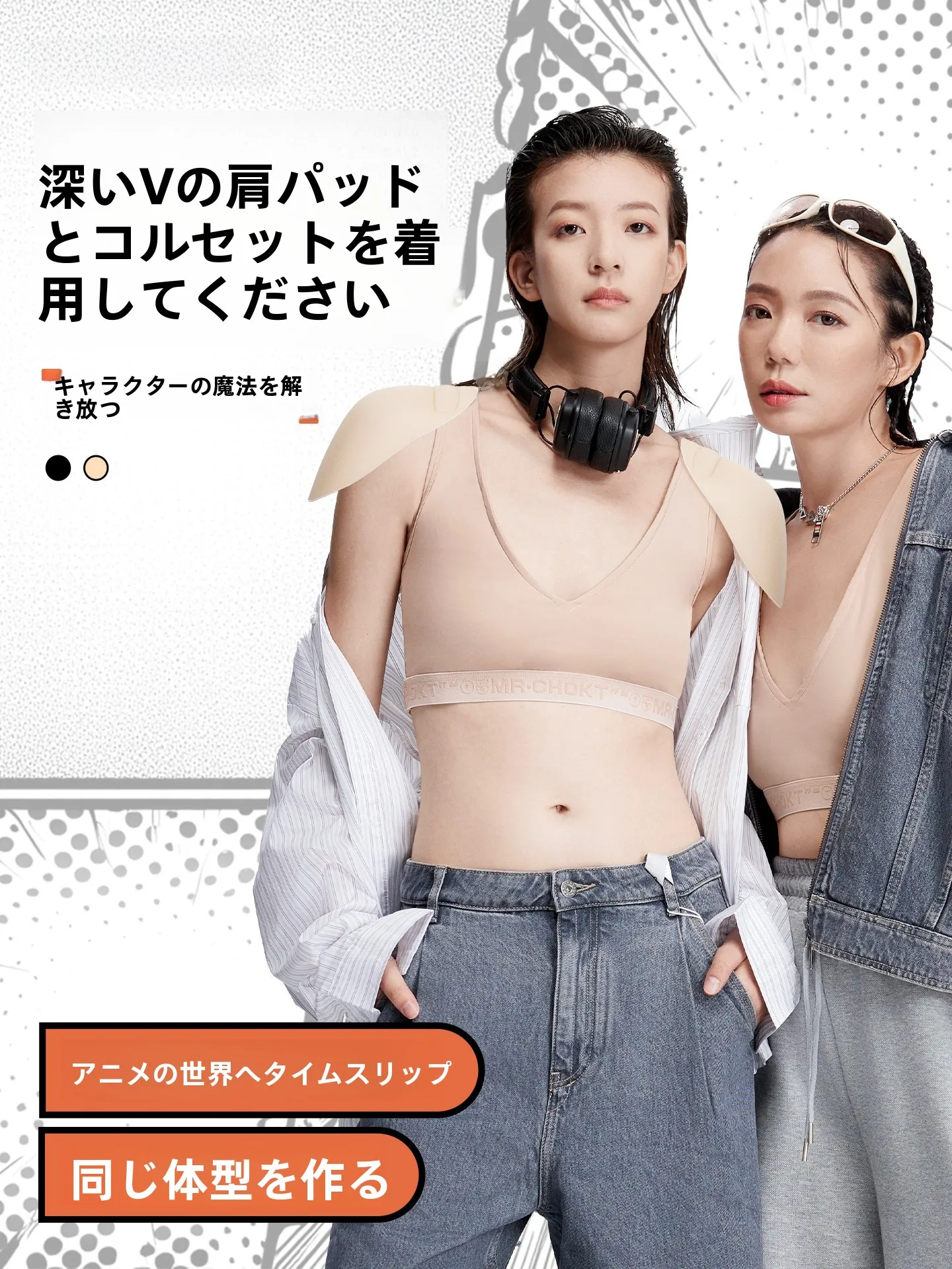 深Vデザインの束胸衣：胸の形を整えるナイトブラとしての実用性と機能解析