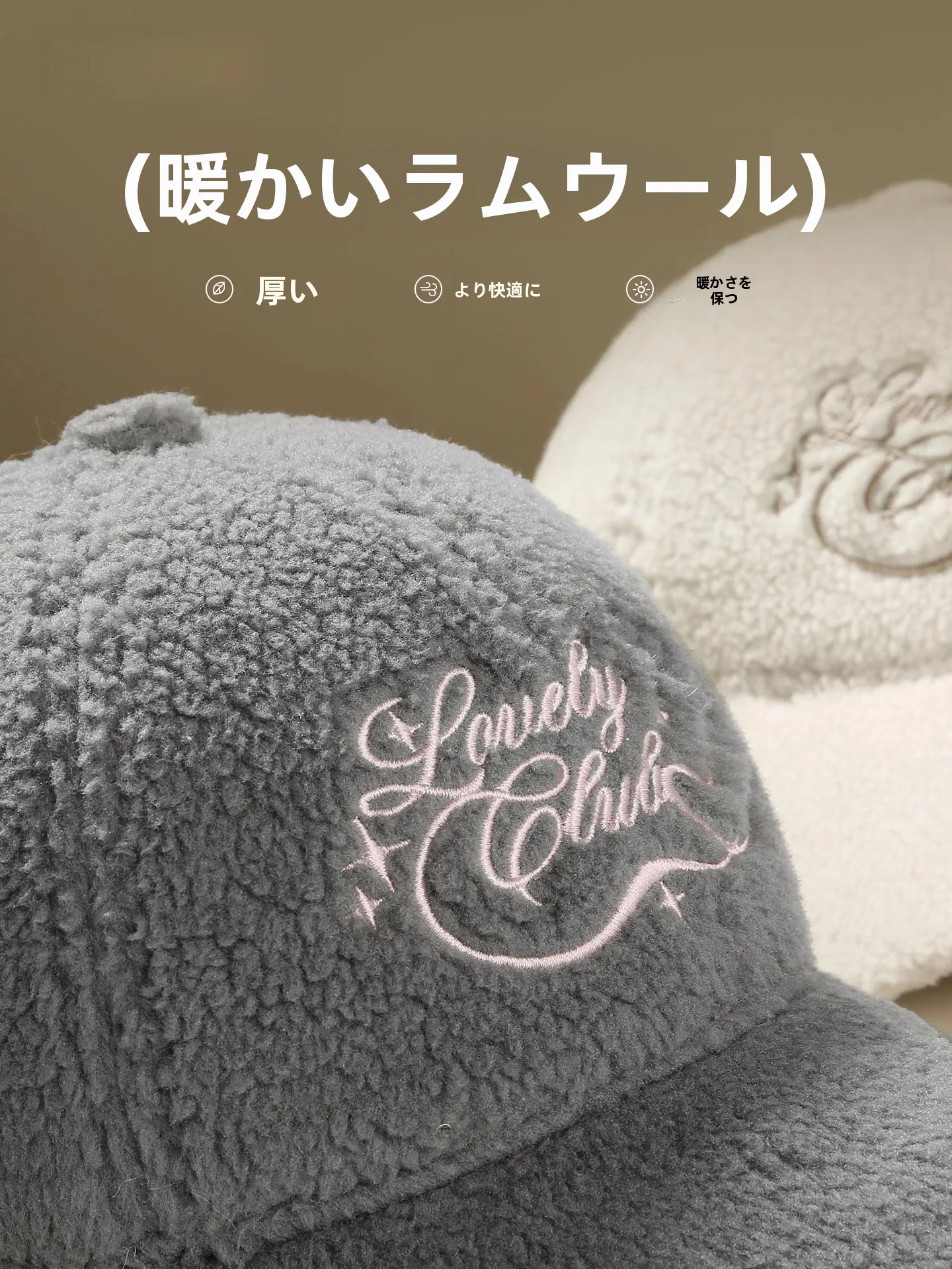 羊羔绒刺繍キャップ：秋冬期の可愛さと機能性を両立したデザイン