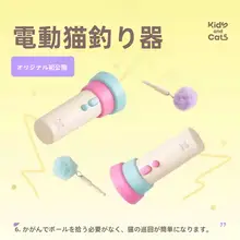 猫用電動おもちゃ【発射機能付き・リサイクル可能・魅力的なおもちゃ】