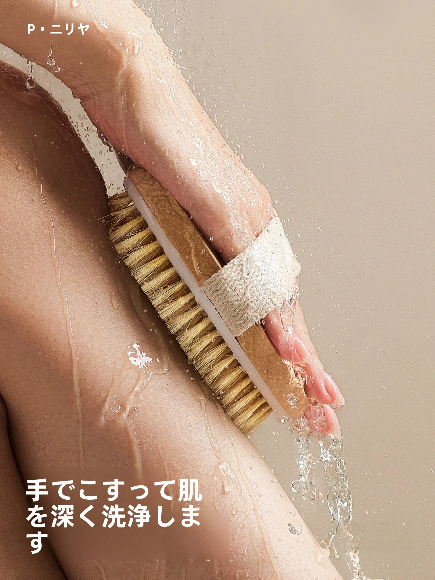 背中ブラシを選ぶべきタイミングは？実は毎日の入浴で「肌の呼吸」を整える瞬間