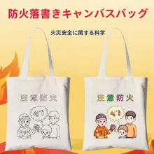 手描きのダイ子供用キャンバスバッグ【DIY・森林防火・教育用】