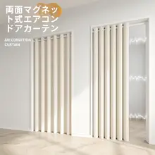 マグネット式ドアカーテン【穴あけ不要・冷暖房対策・プライバシー保護】