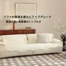 ソファカバー シェニール 一枚布 滑り止め付き フレンチ風 クリームカラー オールシーズン 上品