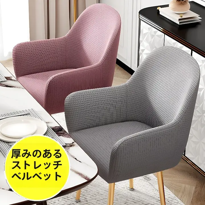 北欧スタイル一体型アーチバックチェアカバー【全包カバー・肘掛け付き・ダイニング用】
