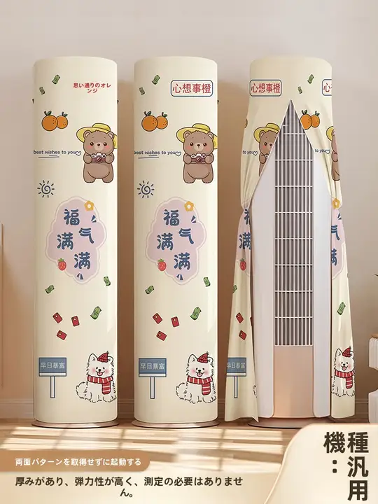 縦型エアコンカバー 円筒形 防塵 風よけ 汎用 かわいい