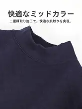 防寒対策に最適！中高領の極上の柔らかさの保温インナー【秋用・男性用・コットン混】（セットアップ対応）