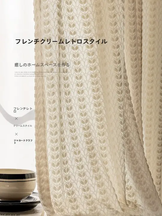アンティーク風フレンチカーテン【透光性・厚手・半遮光・リビング・寝室用】