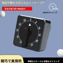 キッチンタイマー 回転式機械式タイマー【調理・作業リマインダー・アラーム機能】