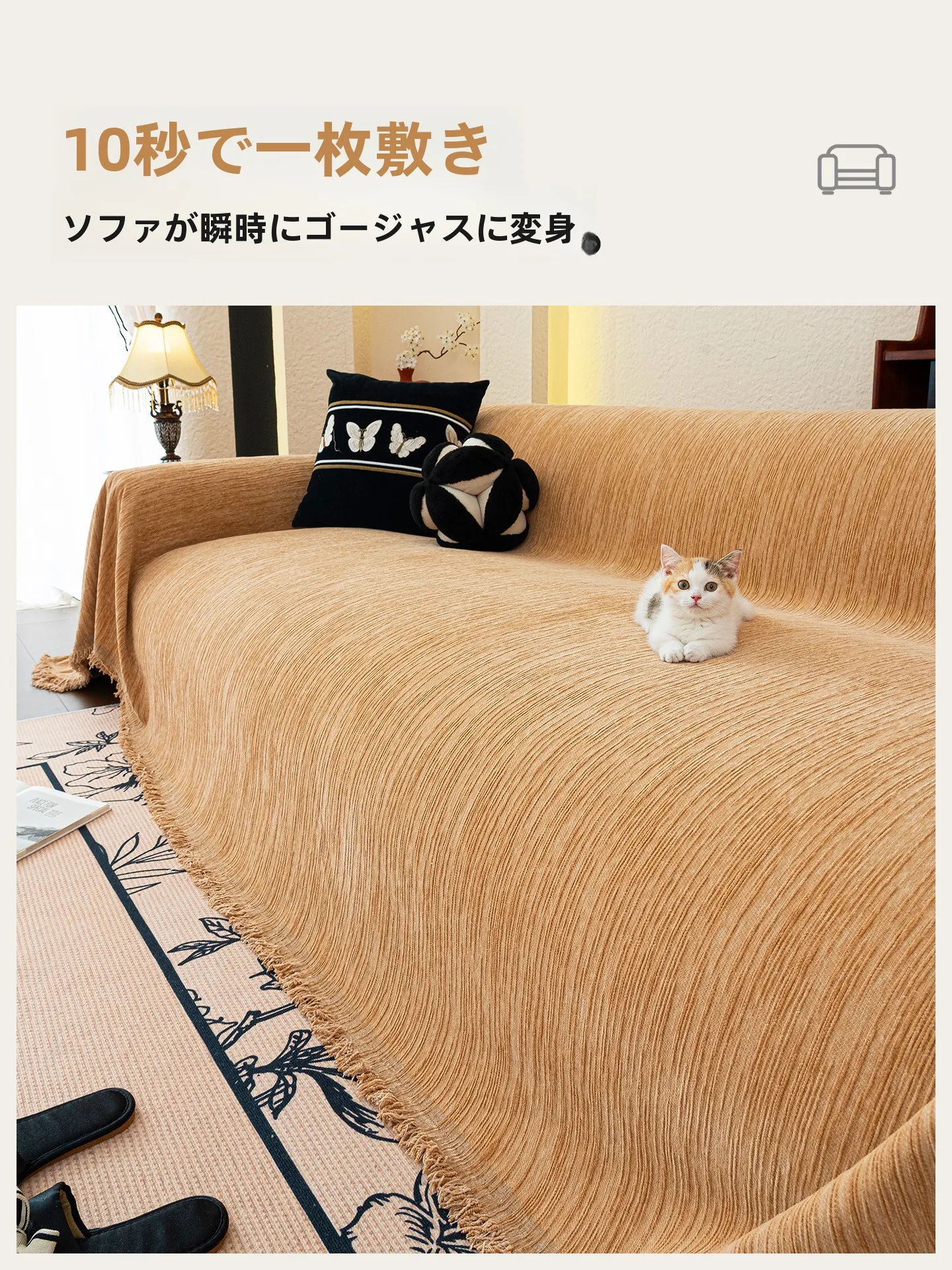 もこもこソファーカバー：猫の引っかき防止と洗濯機対応の極簡デザインを実現
