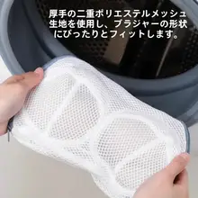 ブラジャー用洗濯ネット【型崩れ防止・洗濯機対応】