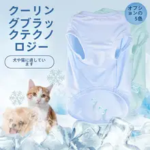 ペット用涼感ウェア【夏用・軽量・UVカット・小型から大型犬対応】