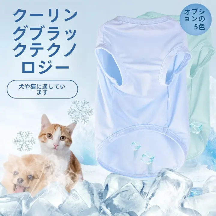 ペット用涼感ウェア【夏用・軽量・UVカット・小型から大型犬対応】