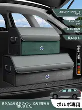 ボルボ車用トランク収納ボックス【車載用・収納・飾り】