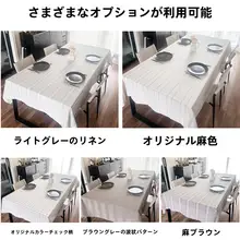 高級感漂うコットンリネンテーブルクロス【長方形・リビングダイニング用・家庭・民宿対応】