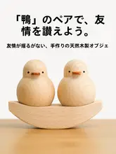友達に贈る木彫りの安定感ある感情をサポートするアヒルの置物【誕生日ギフトに最適】