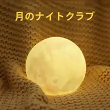 3D月球ランプ【クリエイティブなナイトライト・寝室用・ロマンチックな星空照明】