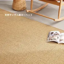 天然素材のジュートラグ【北欧・和室用・リビング・寝室に最適】