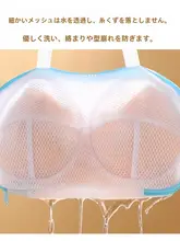 ブラジャー用洗濯ネット【変形防止・絡まり防止・洗濯機用】