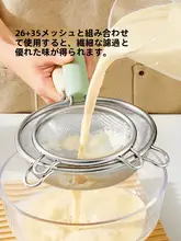 双耳304ステンレス製ストレーナー【細網・豆乳用・家庭用・大サイズ】