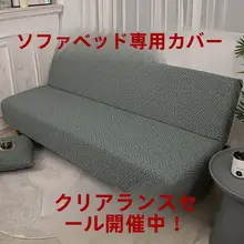 全カバー折りたたみソファベッドカバー【季節対応・肘掛けなし・2役対応】（セットアップ対応）