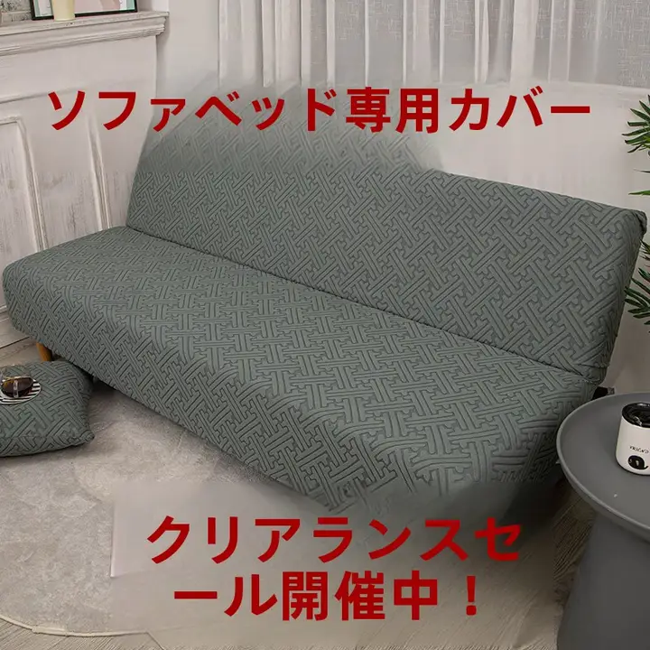 全カバー折りたたみソファベッドカバー【季節対応・肘掛けなし・2役対応】（セットアップ対応）
