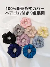 極上の柔らかさのシルクヘアゴム【タイプ・枕用・睡眠用・シルク100%・ヘアケア】