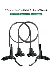 公道自転車用油圧ディスクブレーキキット【平型ハンドル対応・分体式】
