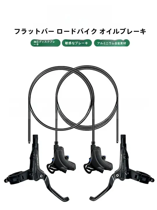 公道自転車用油圧ディスクブレーキキット【平型ハンドル対応・分体式】