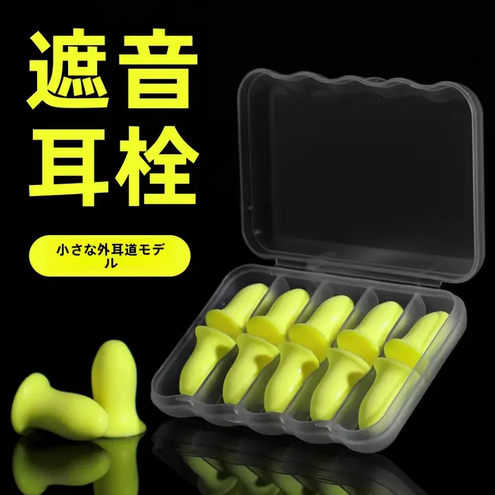 耳を傷めず静音！高性能イヤープラグ【睡眠・学習・宿舎用・防音設計】