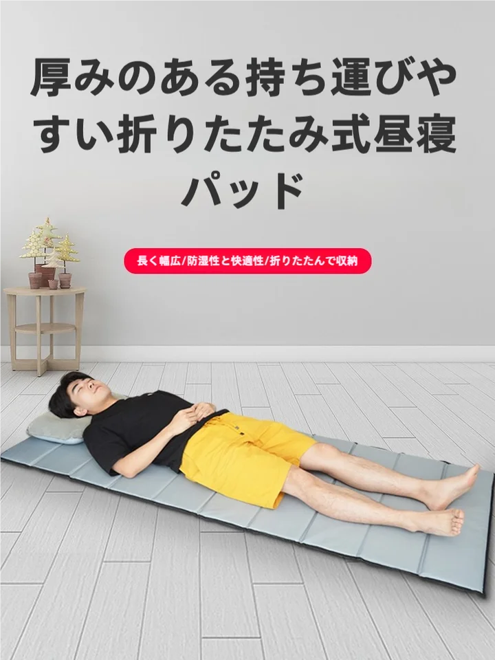 お昼寝マット 小学生向け オフィス用 折りたたみ式 