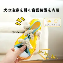 hipidog 犬用ロープ結びスリッパおもちゃ【噛むのに耐え、音が出る・中小型犬用】