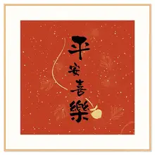 新中式 喜字 壁画【婚礼用・レストラン・寝室・インテリア装飾】