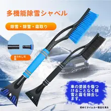 除雪シャベル 車用冬季用品 氷雪を取り除くツール