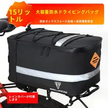 防水機能付き自転車用リアパック【大容量・後部座席用・収納力抜群】