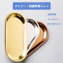 304ステンレス製 美容用半永久的腰盤トレー【厚手・眉毛・リップ・アイライン用ツール】