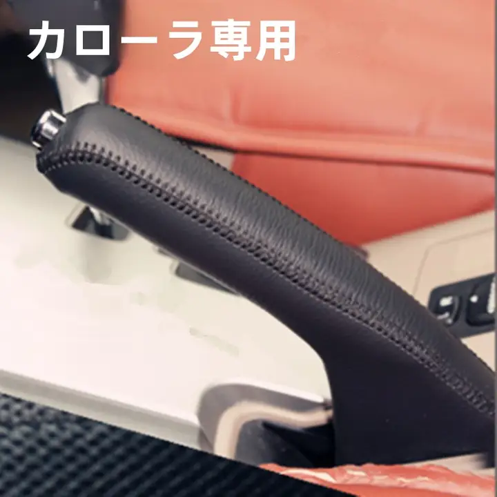 真皮製 自動車用サイドブレーキカバー【トヨタ旧型カローラ用・内装タマイズ対応】