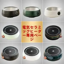 匠序 電気陶器 茶器【和風・コンパクトサイズ・防水ヒーター】
