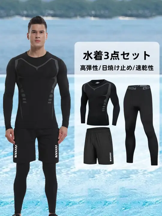 全身防晒の長袖男性用水着【長パンツ・ビーチ・サーフィン・ダイビング用】（セットアップ対応）