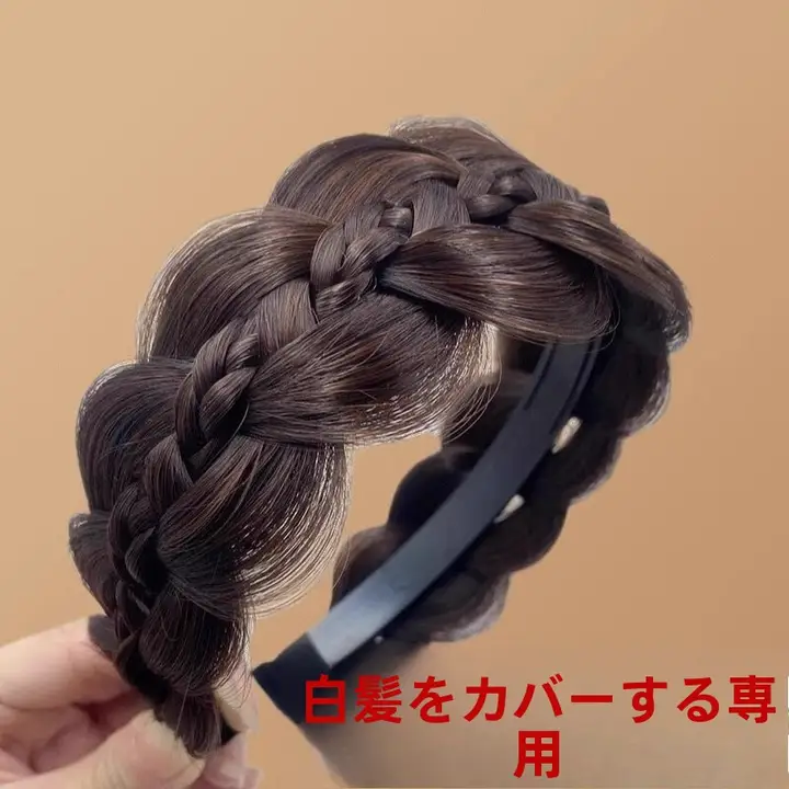 高い天井とワイドブリムのウィッグカチューシャ【白髪隠し・フィッシュボーン編み・防滑機能付き】