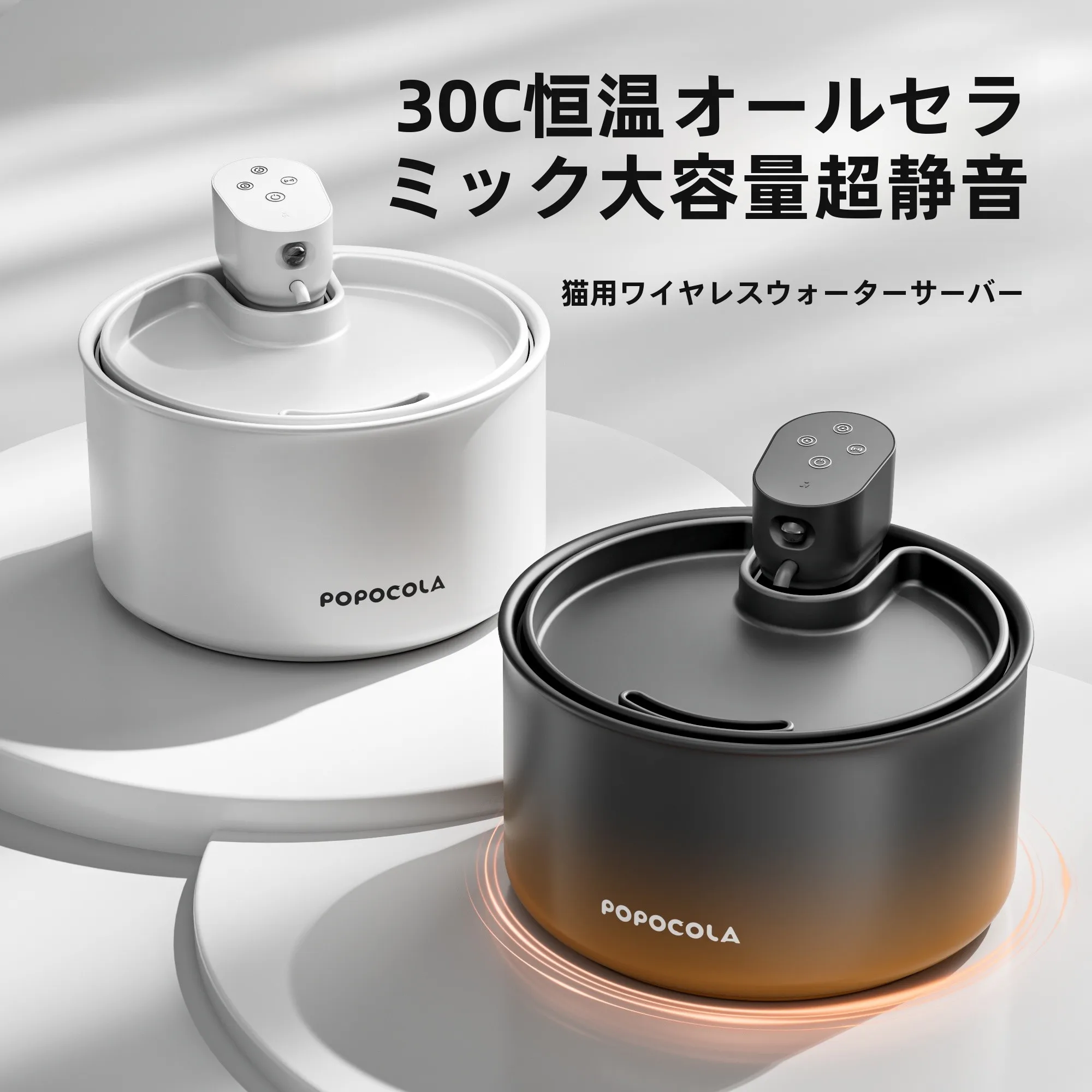 猫用恒温飲水機 POPOCOLA ポーセリンモデル：流動加熱とフィルター付きの水質管理を実現
