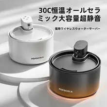 POPO 猫用 恒温飲水機【流動加熱・自動・ワイヤレス・陶器製】