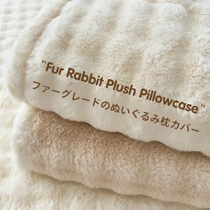 秋冬用 ふわふわラビットファー枕カバー【珊瑚フリース素材・極上の柔らかさ】（セットアップ対応）