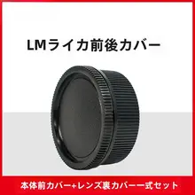 耐影 前後カバー【ライカM10/M11/MP用・カイザー・エルエム・VMレンズ対応】