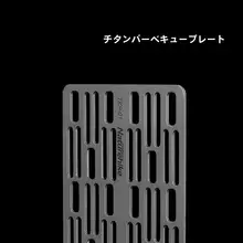 アウトドア用チタン焼き網【携帯型・キャンプ用・チタン合金製】