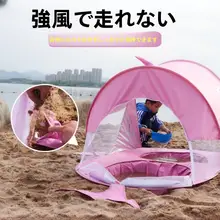 子供用ビーチテント【素早く開閉可能・折りたたみ式・日除け・アウトドア用】