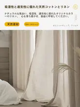 透光性カーテン【半遮光・麻素材・リビング・寝室・バルコニー用】