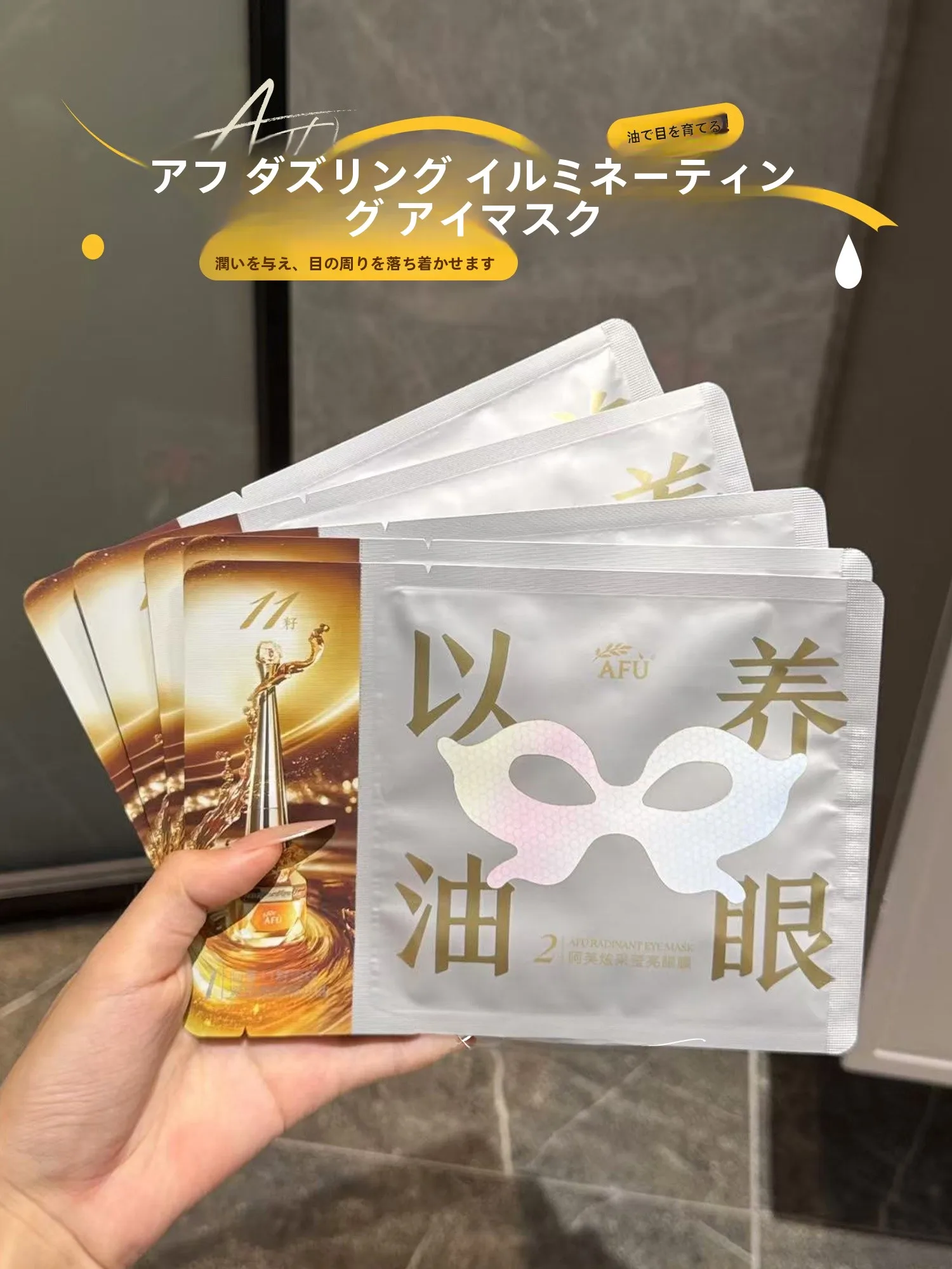 目元ケア用アクティブアイマスク：保湿・パーフェクトフィットでクマ改善を実現